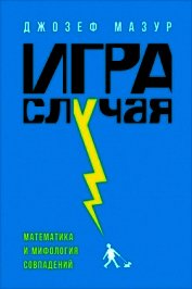 Игра случая. Математика и мифология совпадения