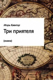 Три приятеля (сказка)