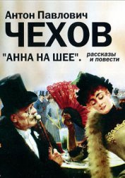 Книга Анна на шее Анна на шее