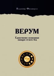 Верум. Единственно возможная панацея от всех бед
