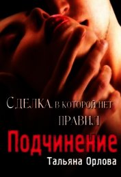 Подчинение (СИ)