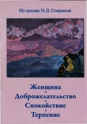Женщина. Доброжелательство. Спокойствие. Терпение.