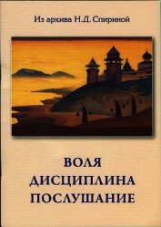 Воля. Дисциплина. Послушание