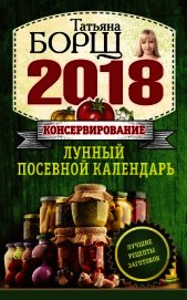 Консервирование. Лунный посевной календарь на 2018 год + лучшие рецепты заготовок