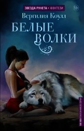 Белые волки
