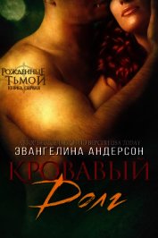 Кровавый долг, книга - 1 (ЛП)