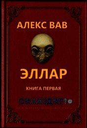Книга Эллар (СИ) Эллар (СИ)