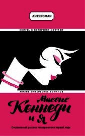 Миссис Кеннеди и я