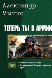 Книга Теперь ты в армии. Трилогия (СИ) Теперь ты в армии. Трилогия (СИ)