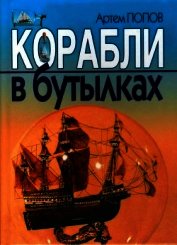 Корабли в бутылках