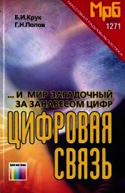 ...И мир загадочный за занавесом цифр. Цифровая связь