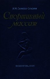 Книга Спортивный массаж Спортивный массаж