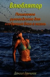 Влюблятор. Пошаговое руководство для внедрения бега в жизнь