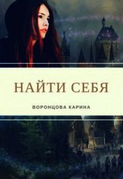Найти себя (СИ)