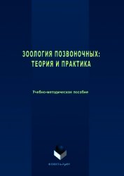 Зоология позвоночных. Теория и практика