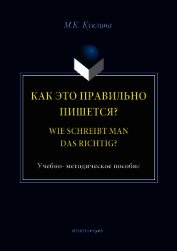 Книга Как это правильно пишется? Wie schreibt man das richtig? Как это правильно пишется? Wie schreibt man das richtig?