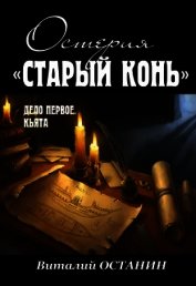 Книга Дело первое: Кьята (СИ) Дело первое: Кьята (СИ)