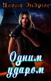 Книга Одним ударом (ЛП) Одним ударом (ЛП)