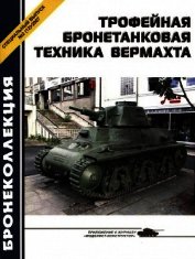 Трофейная бронетанковая техника Вермахта