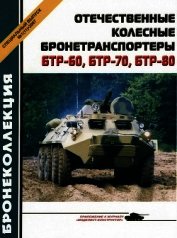 Отечественные колесные бронетранспортеры БТР-60, БТР-70, БТР-80