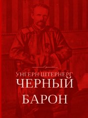 Унгерн Штернерг. Черный Барон