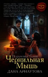 Подари мне пламя. Чернильная Мышь