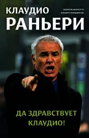 Клаудио Раньери. Да здравствует Клаудио!