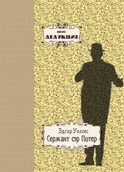 Книга Сержант сэр Питер (ЛП) Сержант сэр Питер (ЛП)