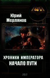 Хроники императора. Начало пути (СИ)