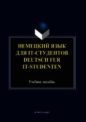 Книга Немецкий язык для it-студентов = Deutsch für it-Studenten Немецкий язык для it-студентов = Deutsch für it-Studenten