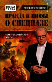 Правда и мифы о спецназе