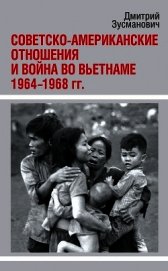 Зусманович Дмитрий - Советско-американские отношения и война во Вьетнаме. 1964-1968 гг.