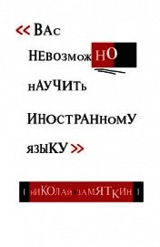 Книга Тай-чи языка, или Вас невозможно научить иностранному языку. Тай-чи языка, или Вас невозможно научить иностранному языку.