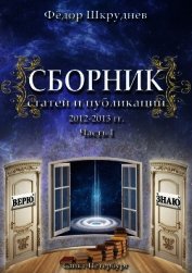 Шкруднев Фёдор - Сборник статей и публикаций 2012-2013 гг. В двух частях. Часть I