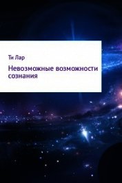Невозможные возможности сознания