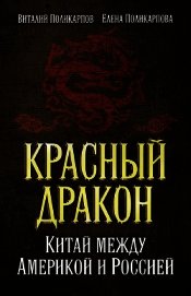 Красный дракон. Китай между Америкой и Россией. От Мао Цзэдуна до Си Цзиньпина