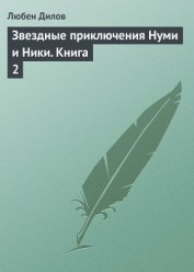 Звездные приключения Нуми и Ники
