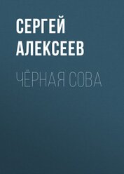Книга Чёрная сова Чёрная сова