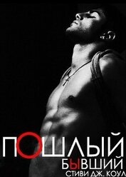 Коул Стиви Дж. - Пошлый бывший (ЛП)