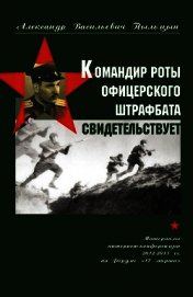 Командир роты офицерского штрафбата свидетельствует.