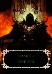 Книга Оракул смерти (СИ) Оракул смерти (СИ)