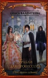 Факультет чудовищ. Грабли для профессора