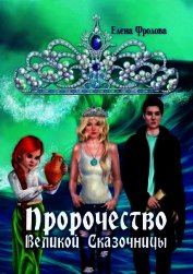 Пророчество Великой Сказочницы