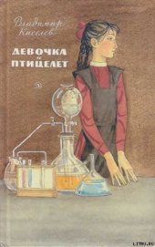 Книга Девочка и птицелет Девочка и птицелет