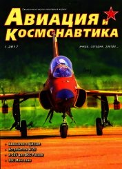 Книга Авиация и космонавтика 2017 № 01 Авиация и космонавтика 2017 № 01