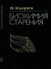 Книга Биохимия старения Биохимия старения