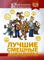 Лучшие смешные анекдоты