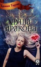 Душа Дракона