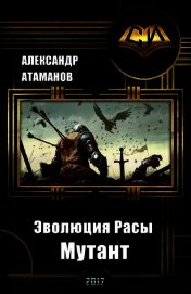 Эволюция Расы. Мутант (СИ)