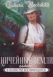 Бродских Татьяна - Ничейные земли или всё в хозяйстве пригодится (СИ)